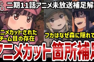 【GGO2】11話解説　アニメでカットされた6チーム目の存在　最終兵器フカが隠れていた理由などを解説【解説】