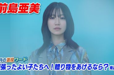 前島亜美 濃厚ワード「頑張ったよい子たちへ！贈り物をあげるなら？」発表!! アニメ大好き！濃厚アニソンカウントダウン【ミュージック・ジャパンTV】