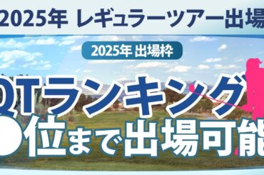 2025年 QTランキング ○位まで試合に出場可能、誰が出場できるか？ レギュラーツアー出場枠の解説 【ゴルフ雑談】