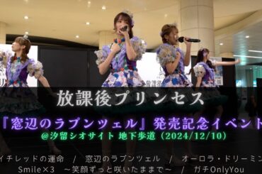 【4K】放課後プリンセス / 『窓辺のラプンツェル』発売記念イベント＠汐留シオサイト(2024/12/10)
