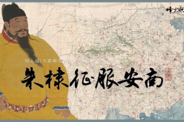耗時7個月，朱棣征服安南，苦心經營20年，大明功虧一簣，45分鐘細說永樂年間中越兩國的是非功過