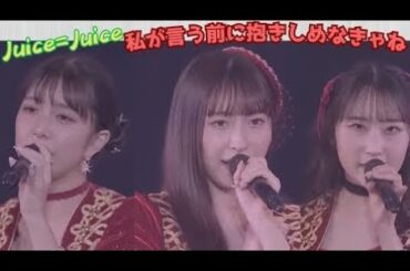 Juice=Juice『私が言う前に抱きしめなきゃね』2023