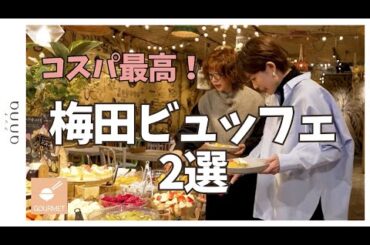 梅田でコスパ最高！行列覚悟の絶品パン＆フルーツビュッフェ2選✨