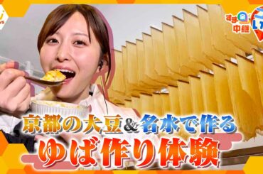 濃厚な大豆の旨み！京都産大豆と名水で作る、絶品ゆばの手作り体験【す・またん！】