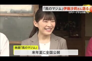 ウチナーグチとの闘いも　伊藤沙莉さん映画「風のマジム」撮影進む（沖縄テレビ）2024/12/16