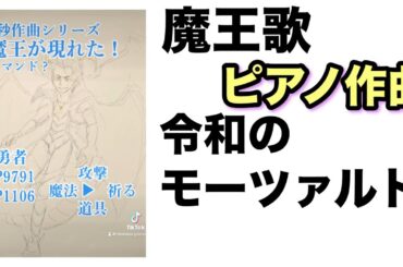 🌟1秒作曲🌟令和のモーツァルト🌟魔王戦BGM⭐️千姫神音幻奏曲⭐️（せんきカノンげんそうきょく）