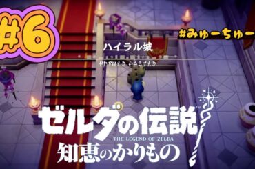 ハイラル城【ゼルダの伝説 知恵のかりもの #6】