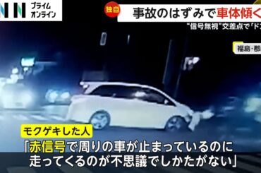 【独自】信号無視して交差点に進入…衝突の瞬間　はずみで車体傾く　福島・郡山市（2024/12/12放送）