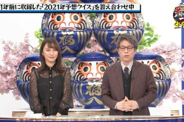 「クイズ正解は一年後 2024-2021」田村淳と枡田絵理奈がMCを務 有吉弘行 × 田村 淳 × バイきんぐ × FUJIWARA × チョコレートプラネット × おぎやはぎ