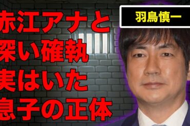 羽鳥慎一と赤江アナとの不仲の真相…実はいた息子の正体に言葉を失う…極秘不倫の内容に驚きを隠せない…