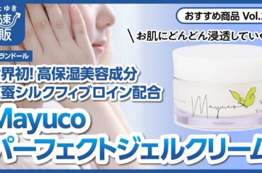 【かぜとゆき通販】高保湿成分配合 Mayucoパーフェクトジェルクリーム