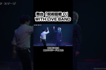 舞台『呪術廻戦 0』前日譚となる原点エピソードを舞台化 #shorts #呪術廻戦