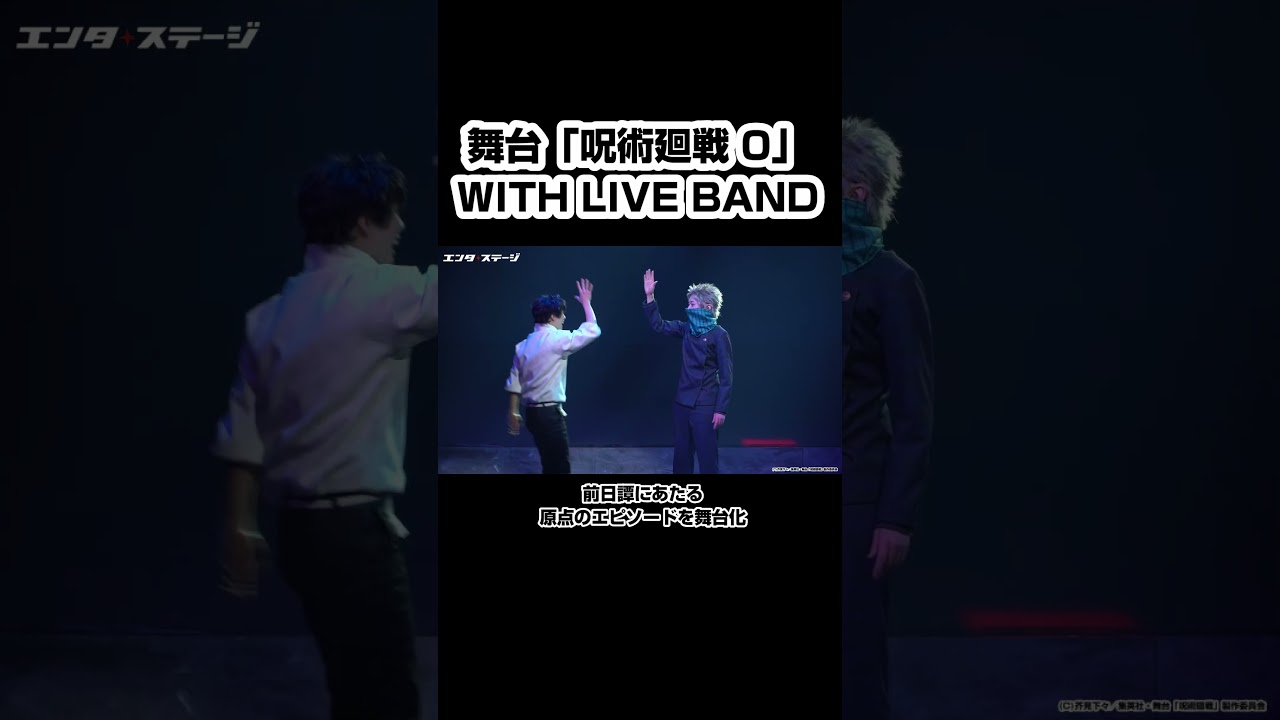 舞台『呪術廻戦 0』前日譚となる原点エピソードを舞台化 #shorts #呪術廻戦 舞台『呪術廻戦 0』前日譚となる原点エピソードを舞台化 #shorts #呪術廻戦
