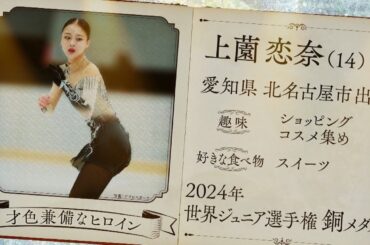 【本田真凜の全日本フィギュア辞典】上薗恋奈選手