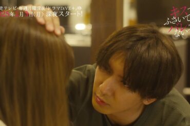 【藤井流星×紺野彩夏 Ｗ主演！】ドラマDiVE＋「キスでふさいで、バレないで。」特報映像解禁！