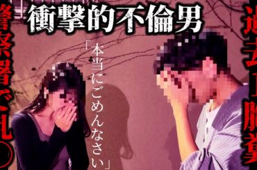 【不倫突撃】過去一胸糞な不倫現場我慢の限界