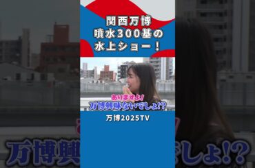 【吉村洋文×白間美瑠】噴水300基！水上ショーのお話｜万博2025TV [vol.3]