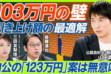 【新番組】三田友梨佳×後藤達也が初タッグ。お金の専門家たちによる“新常識”を学び金融リテラシーを高める／「年収103万円の壁」に潜む複雑な仕組みをオタク会計士・山田真哉が完全解説（マネー新常識）