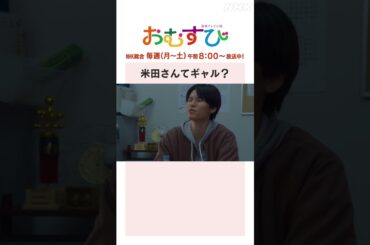 【#橋本環奈】#萩原利久 米田さんてギャル？NHK総合 毎週(月～土)午前8:00～ | #朝ドラおむすび | NHK | #shorts
