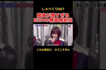 ふてこすぎるBiSHのアユニ・Dが面白すぎる #しゃべくり007 #お笑い