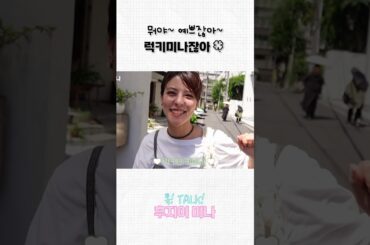 뭐야 예쁘잖아?