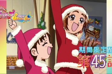 【期間限定公開】ふたりはプリキュアSplash☆Star 第45話「ケーキと和也とクリスマス！」