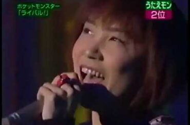 松本梨香　ライバル（ポケットモンスター） 1999うたエモン