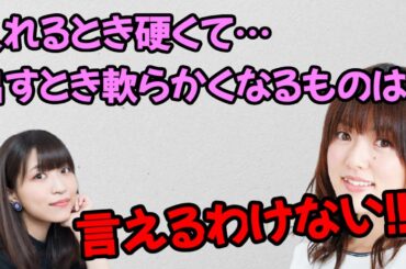 【声優トーク】加隈亜衣「入れるとき硬くて、出すとき軟らかくなるものは？」大西沙織「言えるわけない！！」