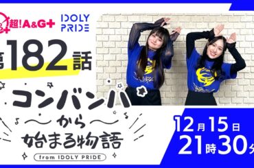 コンバンハから始まる物語　第182話　2024年12月15日配信【IDOLY PRIDE/アイプラ】