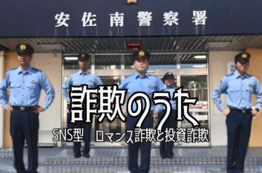 【ＳＮＳ型詐欺防止の歌】