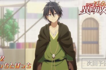 TVアニメ『ひとりぼっちの異世界攻略』次回予告｜第12話「ぼっちとぼっち」