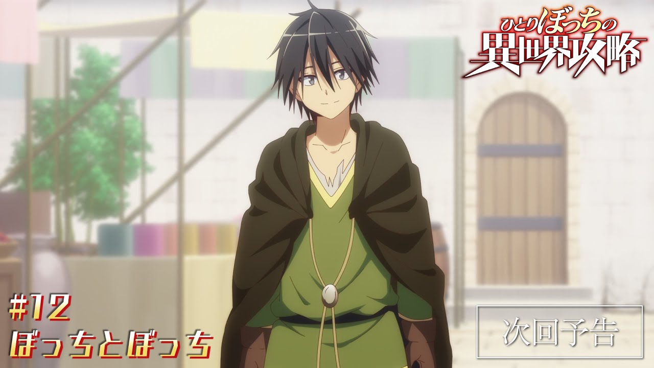 TVアニメ『ひとりぼっちの異世界攻略』次回予告|第12話「ぼっちとぼっち」 TVアニメ『ひとりぼっちの異世界攻略』次回予告|第12話「ぼっちとぼっち」