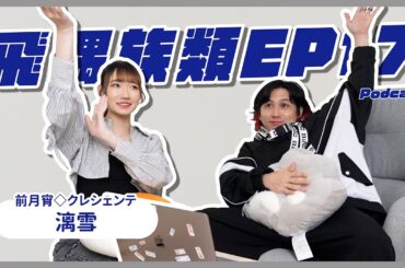 【飛偶族類】EP17 - 「只要我站在台上，我就必須把最好的一面呈現給這個世界」 一段無悔的偶像生涯 feat.漓雪