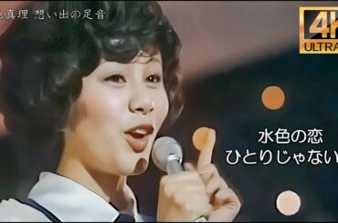 【4K】天地真理 水色の恋 ひとりじゃないの　4K up convert