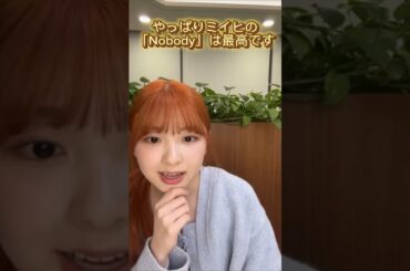 【NiziU】やっぱりミイヒの「Nobody」は最高です #NiziU #니쥬 #miihi #shorts #fyp