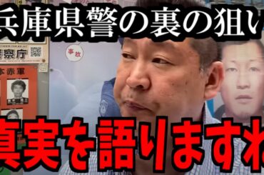【緊急事態】例の件...もう暴露しますね【立花孝志 斎藤元彦 兵庫県 NHK党 奥谷謙一 百条委員会】
