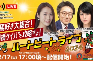 【船橋競馬】ハートビートライブ #167