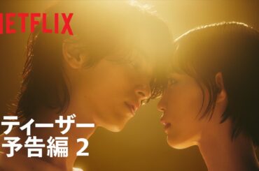 『わかっていても the shapes of love』ティーザー予告編2 - Netflix