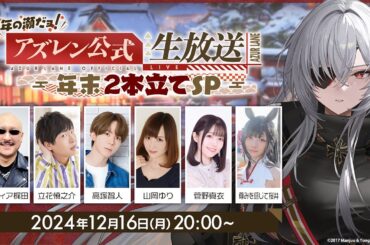 年の瀬だョ！アズレン公式生放送～年末2本立てSP～