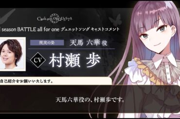 【キャストコメント】村瀬歩（天馬六華 現実の姿役）【Third season BATTLE開幕記念】 - Clock over ORQUESTA -