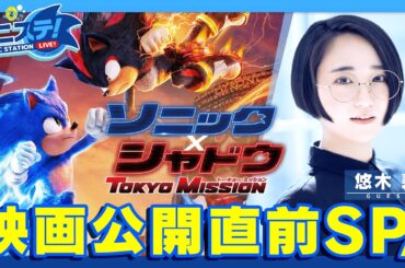 【ソニステ！】ソニック映画最新作公開直前SP！(2024.12.17放送回)