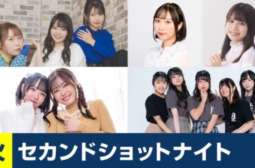 セカショナイト火曜 22:00-トラハモ 22:30-さっさとはおー 23:00-はなまきこもちぃ 23:30-ミュージックレイン3期生 新番組β版