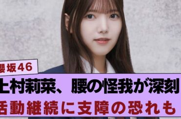 【櫻坂46】上村莉菜、腰の怪我が重症の模様…