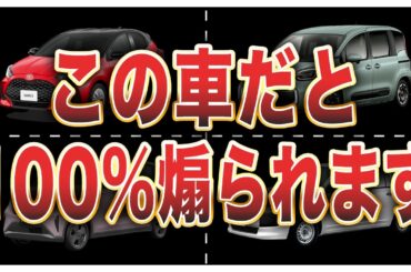 【偏見です】煽られやすい車8選