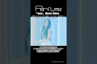 「わけゆか」が見られるMV #perfume #prfm #mikiko #中田ヤスタカ #mv #shorts