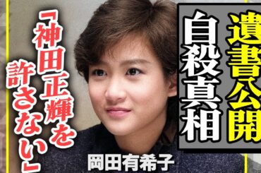 岡田有希子が人生最後の最悪の手段をとった原因が神田正輝だった真相に絶句！遺書で判明、真犯人が峰竜太ではなかった全貌に驚愕【芸能】