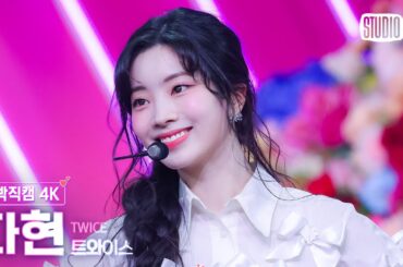 [얼빡직캠 4K] 트와이스 다현 'Strategy' (TWICE DAHYUN Facecam) @뮤직뱅크(Music Bank) 241206