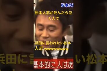 松本人志が死んだら泣く人で浜田