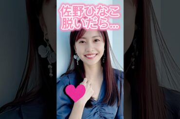 佐野ひなこかわいい#shorts