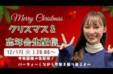 【年内最後の生配信】クリスマス&忘年会ではっちゃけよ🎅